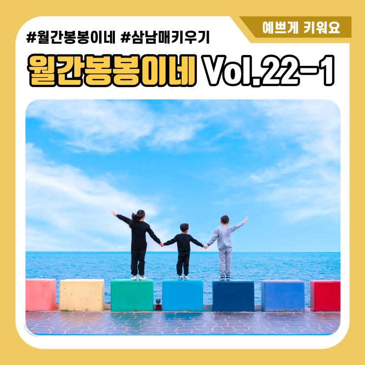  2022년 월간봉봉이네 Vol.1 삼남매 일상