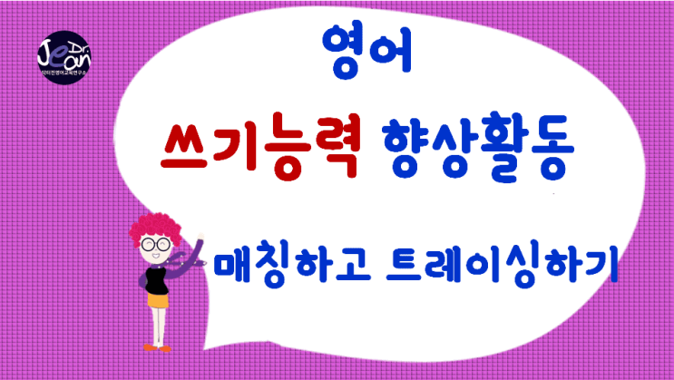  영어쓰기능력향상_매칭하고 트레이싱하기