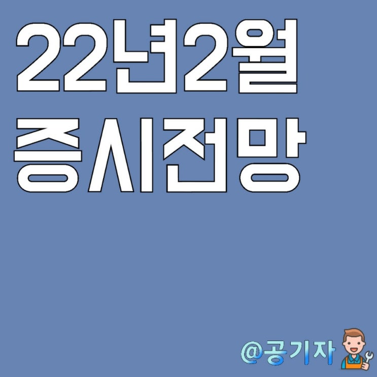  설연휴 이후 국내증시는 회복할수 있을까?증시 하락이유와 2월 주식 전망