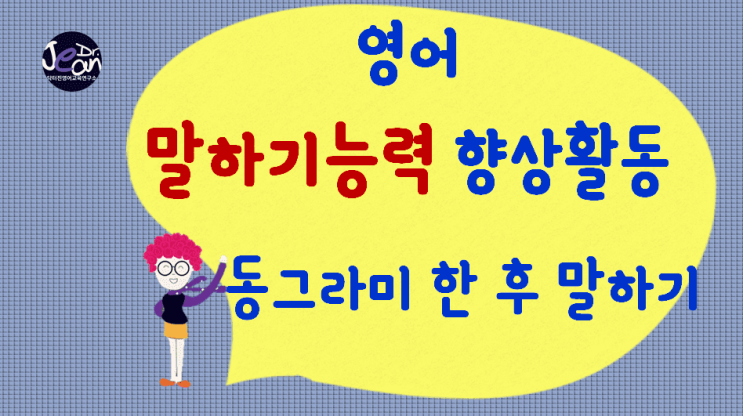  영어말하기능력향상_동그라미하고 말하기