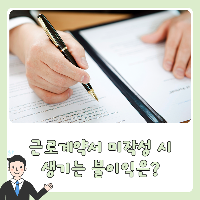  근로계약서 미작성 시 생기는 불이익은