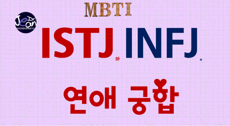  ISTJ + INFJ 연애궁합