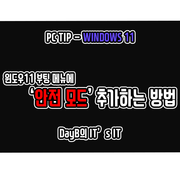 윈도우11 부팅 메뉴에 안전 모드 추가하는 방법 윈도우11 부팅 메뉴에 안전 모드 추가하는 방법