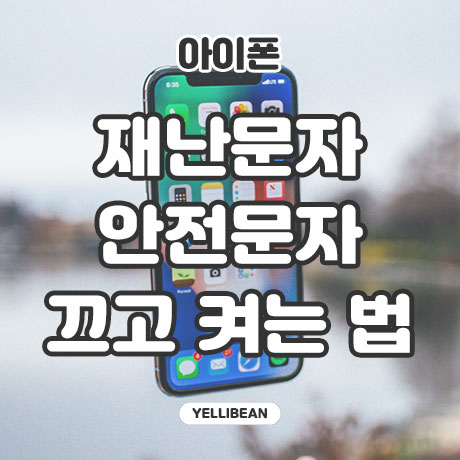  아이폰 재난문자, 안전안내문자 끄기 및 켜기, 5초면 설정 끝