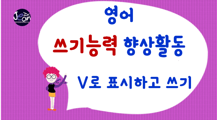  영어쓰기능력향상_V로 표시하고 쓰기