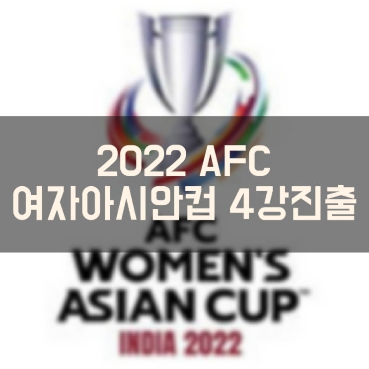  2022 AFC 여자 아시안컵 4강 진출