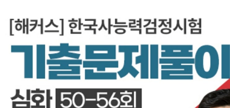  해커스 한국사 (한능검 기출 해설 1급 2급 3급 4급) GSEEK 무료 인강