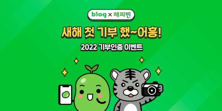  새해 첫 기부 했~어흥~!