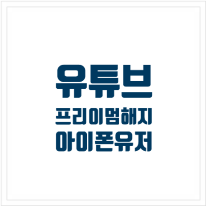 아이폰 유튜브 프리미엄 해지 방법: 간편하게 설정