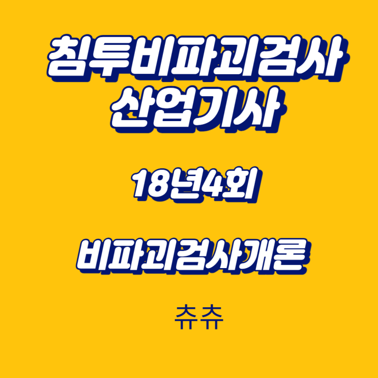 침투비파괴검사산업기사 필기 18년4회 비파괴검사개론