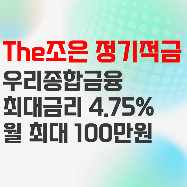 우리종합금융 The조은 정기적금 금리비교 하고 가입하기 우리종합금융 The조은 정기적금 금리비교 하고 가입하기
