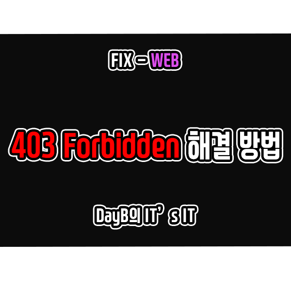 웹사이트 접속 실패 403 Forbidden 오류 해결 방법