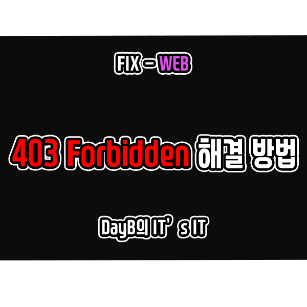 웹사이트 접속 실패 403 Forbidden 오류 해결 방법 웹사이트 접속 실패 403 Forbidden 오류 해결 방법