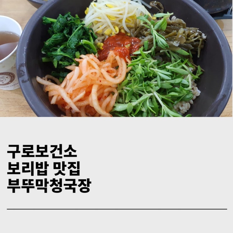  구로보건소 보리밥 맛집 부뚜막청국장 내돈내산 후기