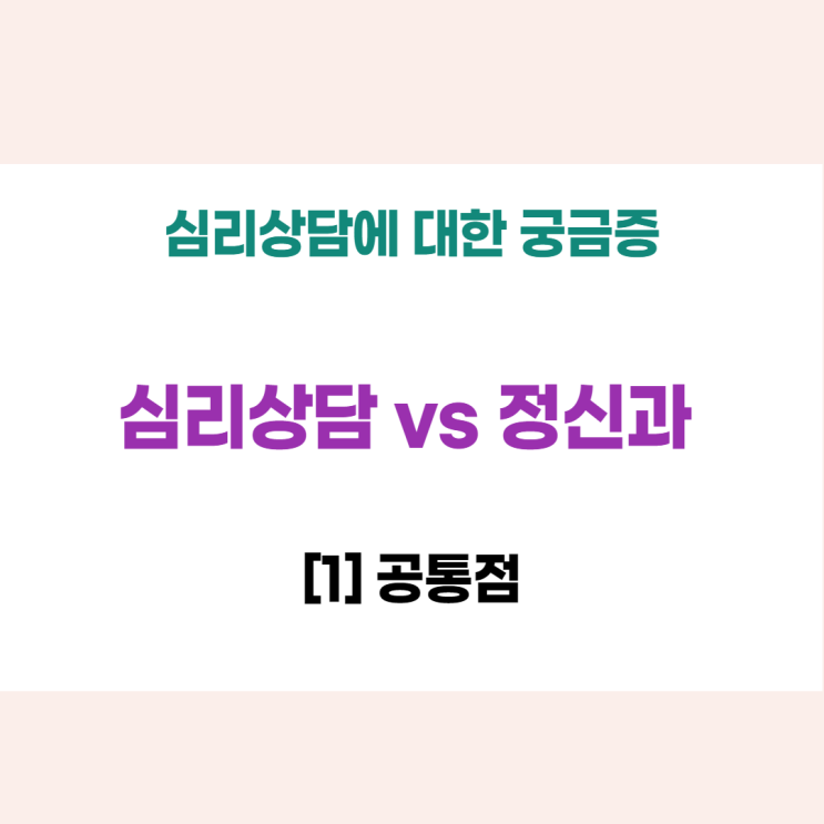  [관악구심리상담센터] 심리상담 vs 정신과 어디로 갈까요? (1) 공통점