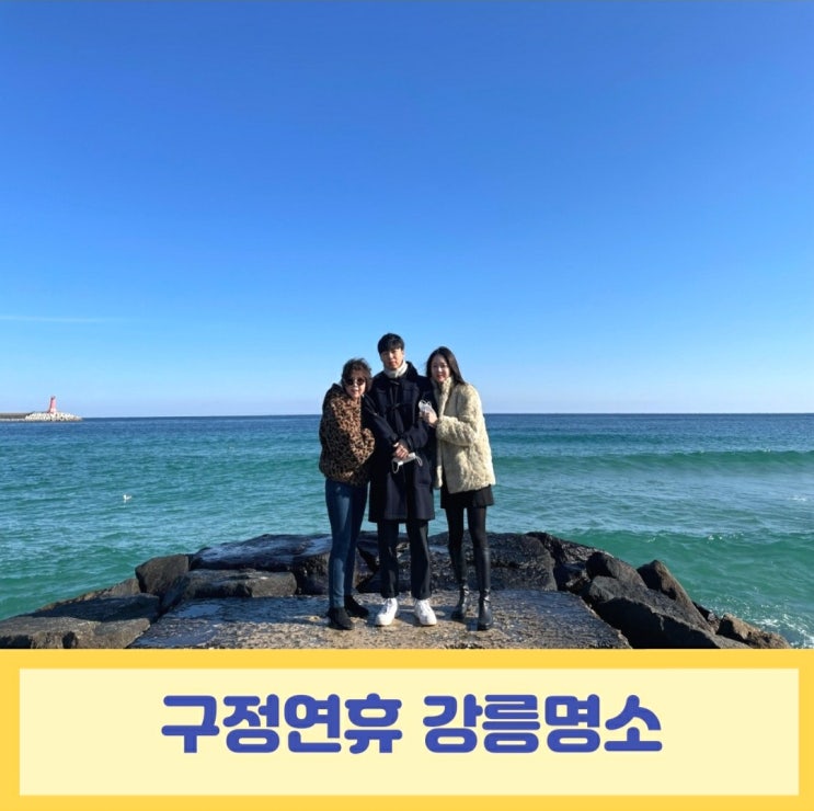 구정연휴 강릉명소 추천