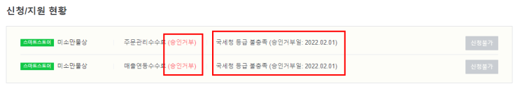  네이버 스마트스토어 수수료 스마트스토어 창업 초기 간이사업자는 혜택 없음. 스타트 제로 수수료 승인 거부 후기