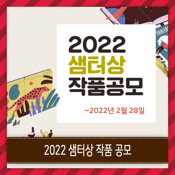  2022 샘터상 작품공모 - 창작 동화, 생활 수필 공모전으로 책쓰기에서 책출판까지!