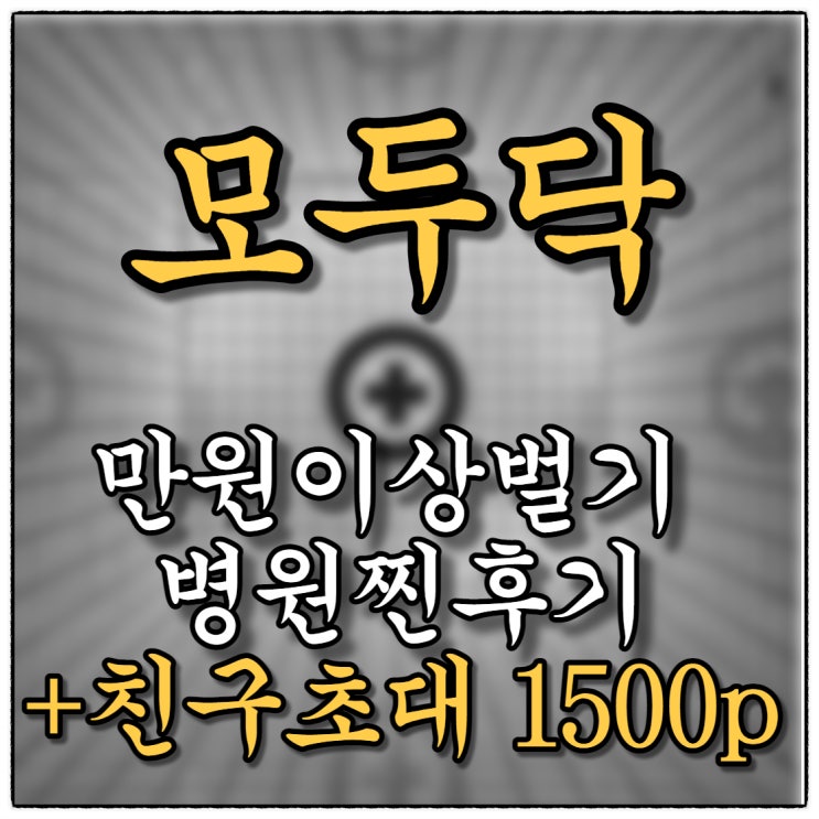 모두닥 병원후기 찐으로 남기고 기프티콘 돈벌러 가요~^^ 모두닥 병원후기 찐으로 남기고 기프티콘 돈벌러 가요~^^