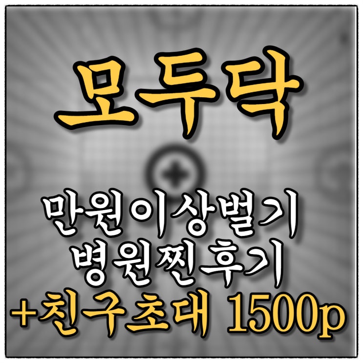 모두닥 병원후기 찐으로 남기고 기프티콘 돈벌러 가요~^^