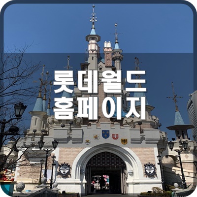  롯데월드 모바일 홈페이지 아이폰 사파리 통해서 편하게 접속하는 방법