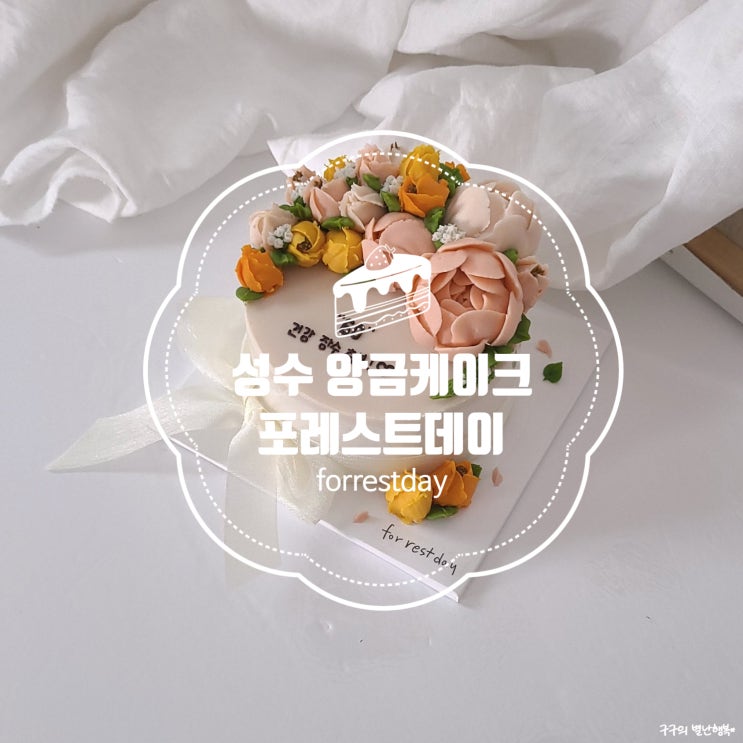  성수 앙금 케이크 "포레스트데이"에서 엄마 환갑 케이크 사전 주문 제작 및 파티 완료