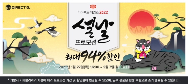  다이렉트 게임즈 설날 프로모션 (1/27 ~ 2/7, 최대 94%)