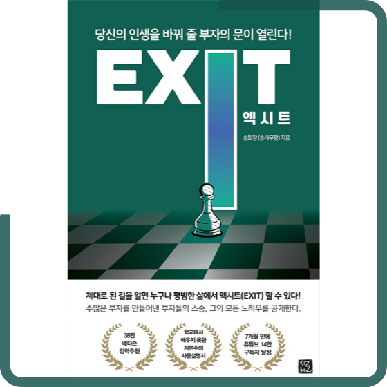  [책][재테크] EXIT - 송사무장 지음 -
