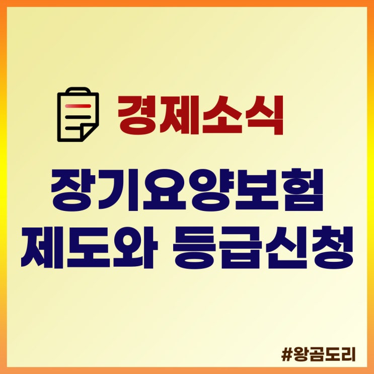  노인장기요양보험 제도와 등급 신청 방법 쉽게 정리했습니다!