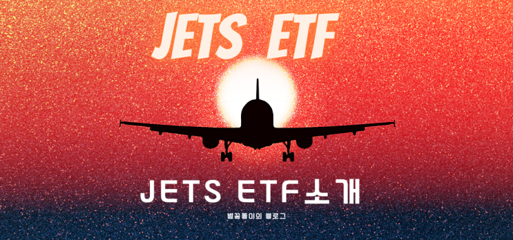  [US Global JETS ETF #1] 소개