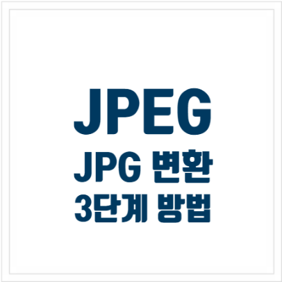 JPEG JPG 변환 3단계 방법: 반대도 가능