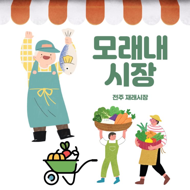  재래시장 전주 모래내시장 구경 같이 하실래요?