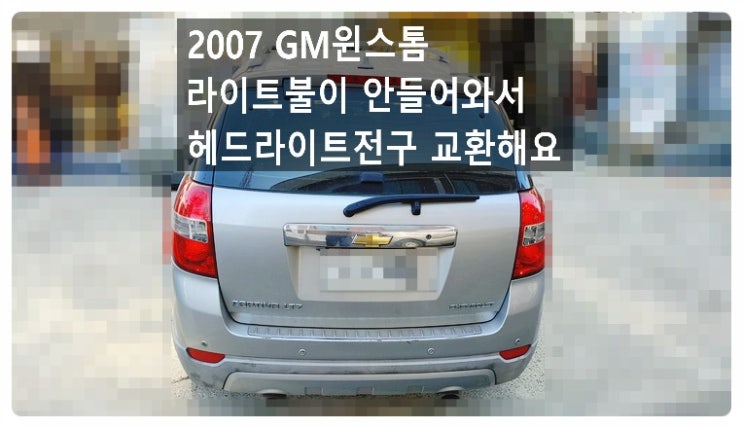  2007 GM윈스톰 라이트불이 안들어와서 헤드라이트전구 교환해요. 부천벤츠BMW수입차정비합성엔진오일소모품교환전문점 부영수퍼카
