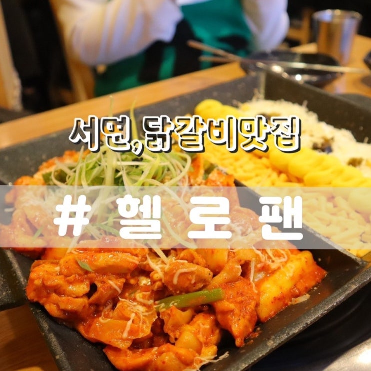  헬로팬 서면점/ 서면 닭갈비, 서면 치즈닭갈비로 유명한 서면역맛집