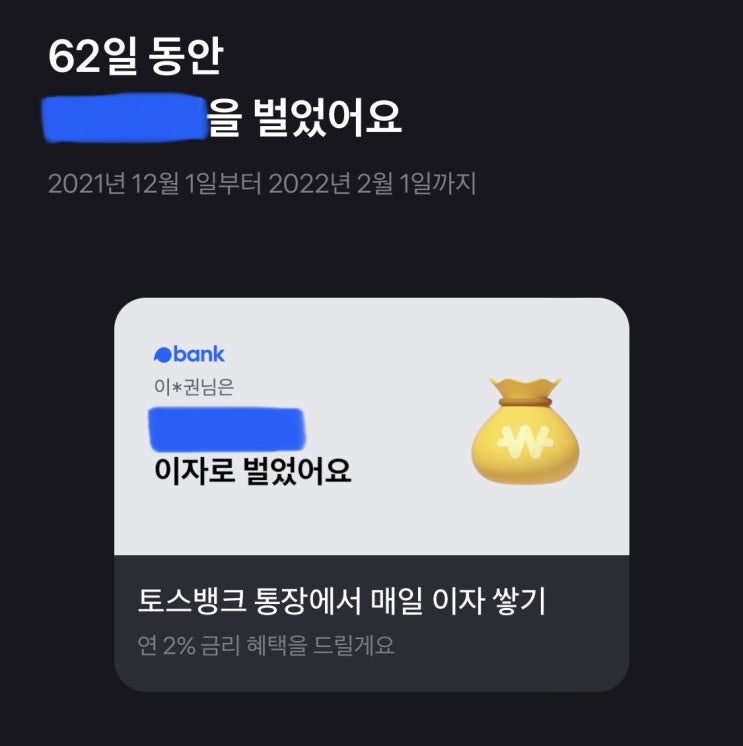  세뱃돈 받았으면 토스뱅크에 바로 넣어야지! 금리 연 2.0% 이자 챙기자! 하루이자 계산법