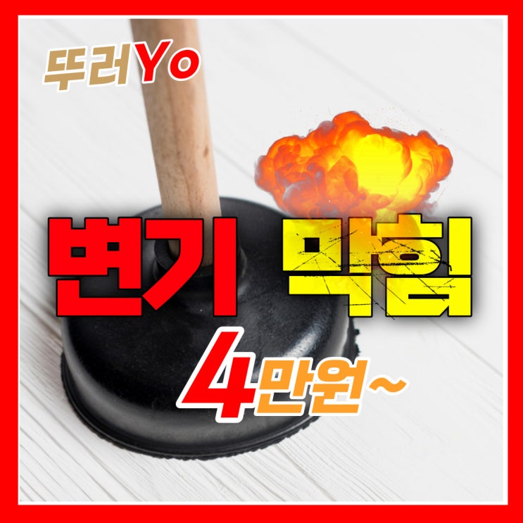  인천 구월동변기막힘 합리적인 비용으로 뚫는 업체(간석동 만수동)