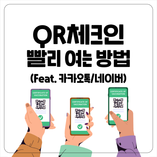  카카오톡/네이버 QR코드 빨리 여는 3가지 방법 (위젯, 흔들기, 아이폰 단축어)