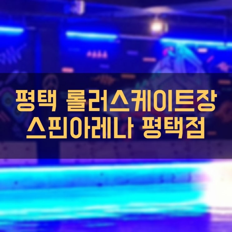  평택 롤러장 스핀아레나 평택점 롤러스케이트