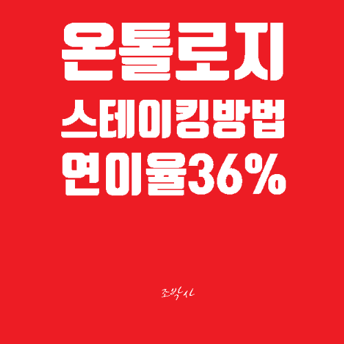 온톨로지 ONTO지갑 스테이킹 후기 / 연이자36%, 바이낸스 스테이킹 취소, 수수료 등