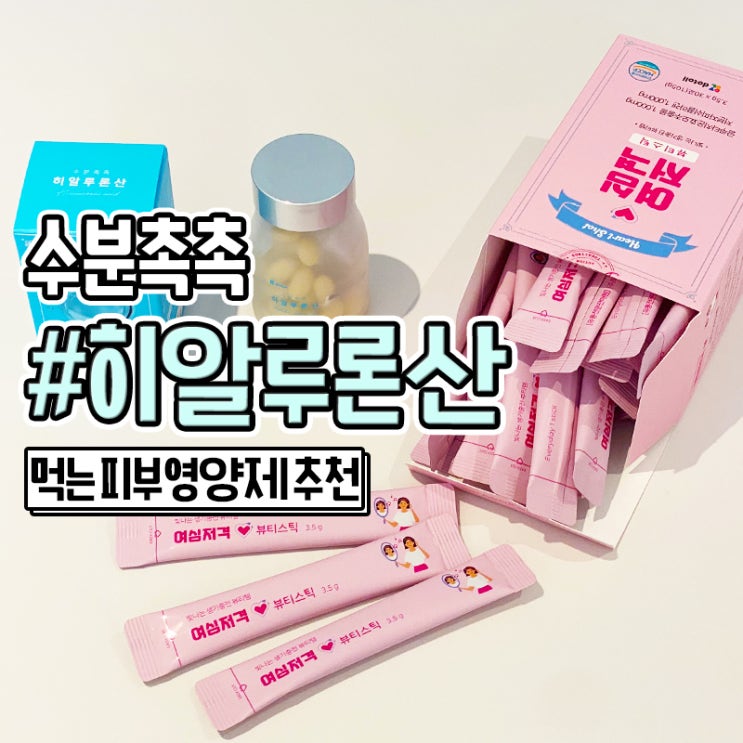  먹는 히알루론산 도톨이 피부영양제 효능 가져왔어요