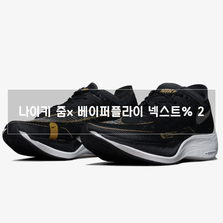  나이키 줌X 베이퍼플라이 넥스트% 2 (기존 1모델 보다 뭐가 좋아졌을까?)
