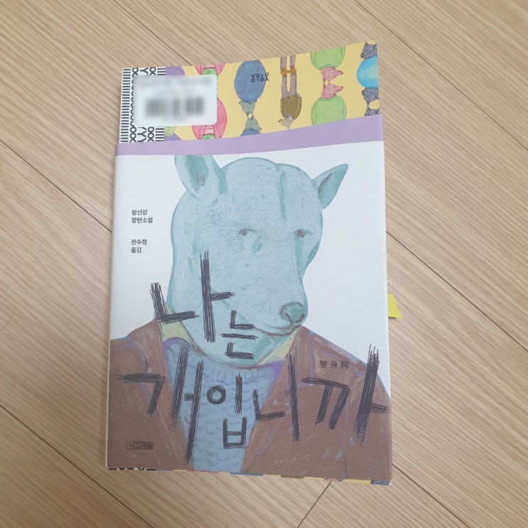  ⑪ 나는 개입니까, 變身狗, 창신강