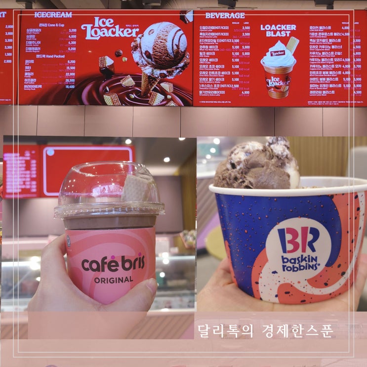  베라 이달의 맛 아이스로아커 2월 신메뉴 아이스크림과 블라스트