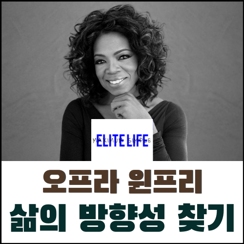 오프라 윈프리 명언/ 삶의 방향성