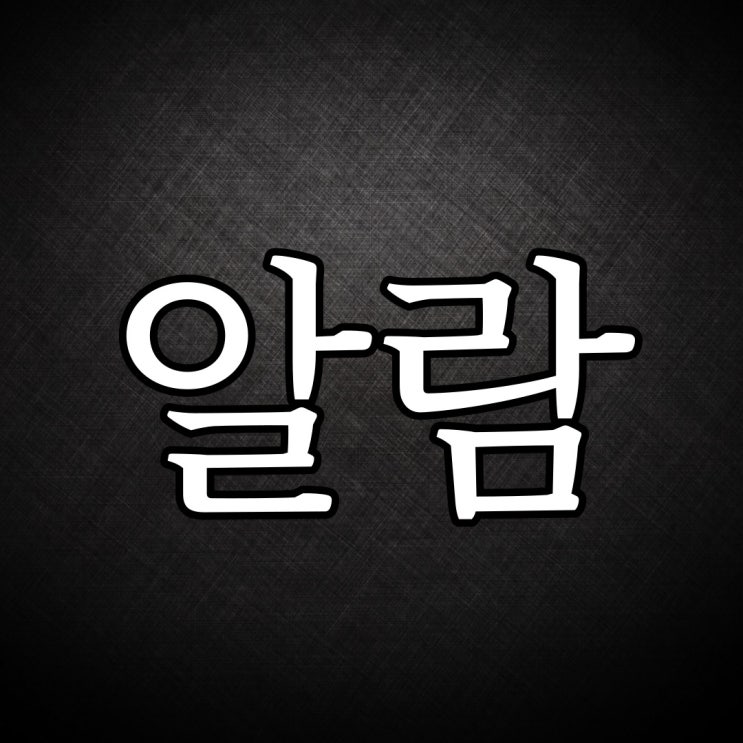  나폴리탄 - 전화 알람 해주실 분 찾습니다. / 레전드 괴담 무서운 이야기