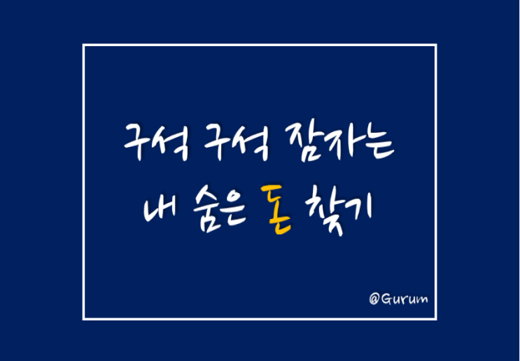  구석구석 잠자는 내 숨은 돈 찾기. (숨은 계좌, 포인트, 보험과 미환급금)