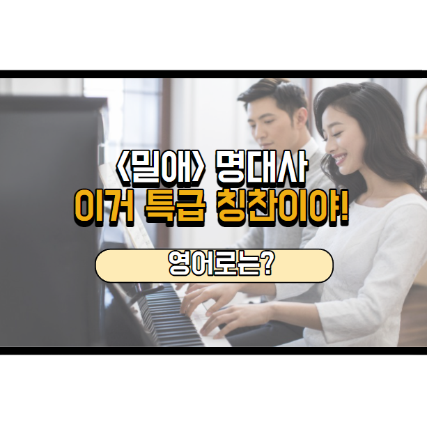  이거 특급 칭찬이야~ 영어로는?