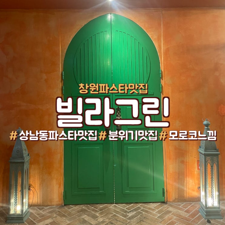  창원 상남동 투움바 파스타 맛집,<빌라그린>