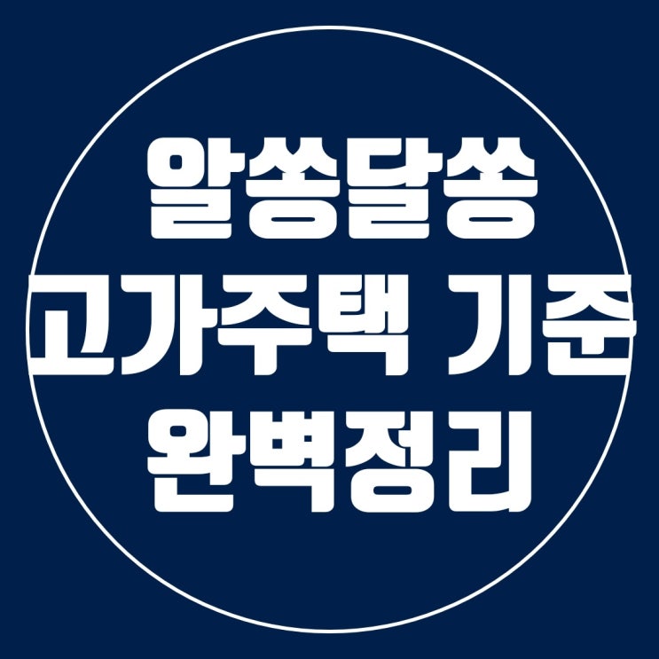  고가주택 기준 간단 정리