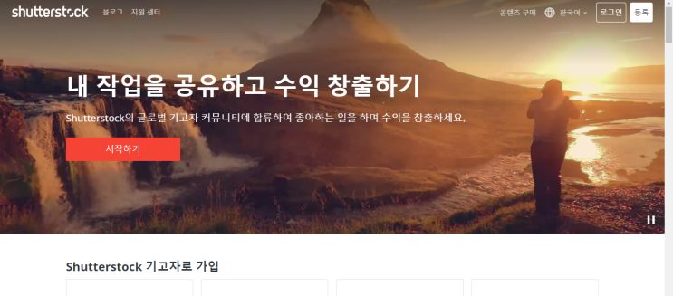  노는 사진으로 돈 벌기 - 셔터스톡 기고자(작가, 판매자) 가입
